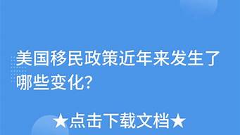 美国移民政策变化大揭秘，新规定你知道吗？(美国移民政策最新2021)